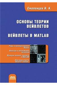 Основы теории вейвлетов. Вейвлеты в MATLAB