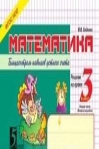 Matematika: Blitskontrol navykov ustnogo schyota: 3 klass