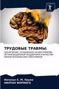 ТРУДОВЫЕ ТРАВМЫ