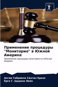 Применение процедуры 