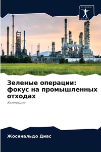 Зеленые операции