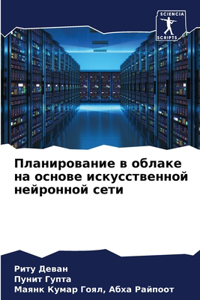 Планирование в облаке на основе искусстве