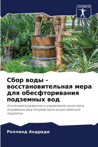 Сбор воды - восстановительная мера для об