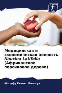 Медицинская и экономическая ценность Nauclea Latifolia (&#