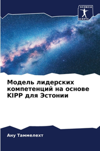 Модель лидерских компетенций на основе Kipp