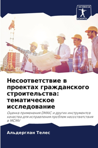 Несоответствие в проектах гражданского