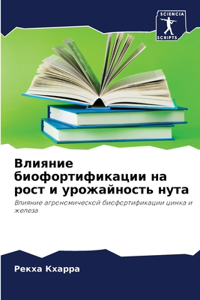 Влияние биофортификации на рост и урожаl