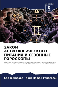 ЗАКОН АСТРОЛОГИЧЕСКОГО ПИТАНИЯ И СЕЗОНН