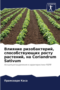 Влияние ризобактерий, способствующих рос