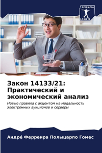 Закон 14133/21