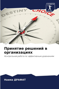 &#1055;&#1088;&#1080;&#1085;&#1103;&#1090;&#1080;&#1077; &#1088;&#1077;&#1096;&#1077;&#1085;&#1080;&#1081; &#1074; &#1086;&#1088;&#1075;&#1072;&#1085;&#1080;&#1079;&#1072;&#1094;&#1080;&#1103;&#1093;