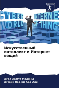 Искусственный интеллект и Интернет вещей