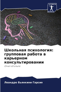 Школьная психология