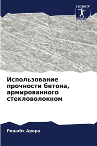 Использование прочности бетона, армиров