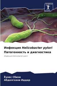 Инфекция Helicobacter pylori Патогенность и диагностика