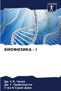 БИОФИЗИКА - I