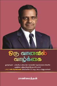 à®’à®°à¯� à®µà®¾à®©à®µà®¿à®²à¯� à®µà®¾à®´à¯�à®•à¯�à®•à¯ˆ (Oru Vanavil Vaazkai) (50 years experiences in Media)
