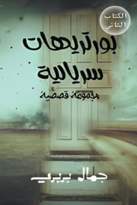 بورتريهات سريالية - الكتاب الثاني