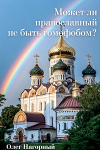 Может ли православный не быть гомофобом?