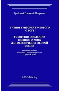 Uchenie Grigorija Grabovogo O Boge. Uskorenie Jevoljucii Vneshnego Mira Dlja Obespechenija Vechnoj Zhizni.