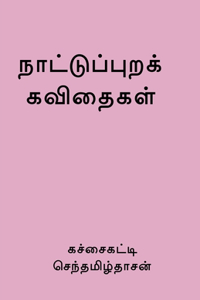 Nattupura Kavithaigal / நாட்டுப்புறக் கவிதைகள்