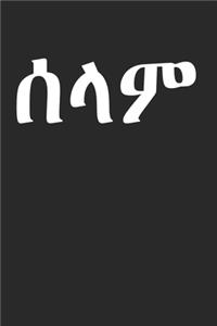 Hello Selam Tigrinya Amharic Eritrea Ethiopia Gift