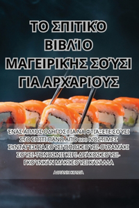 ΤΟ ΣΠΙΤΙΚΌ ΒΙΒΛΊΟ ΜΑΓΕΙΡΙΚΉΣ ΣΟΎΣΙ ΓΙΑ ΑΡΧΆΡΙΟ&#