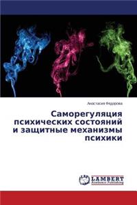 Samoregulyatsiya psikhicheskikh sostoyaniy i zashchitnye mekhanizmy psikhiki