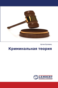 Криминальная теория