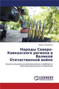 Narody Severo-Kavkazskogo Regiona V Velikoy Otechestvennoy Voyne