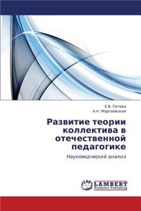 Razvitie Teorii Kollektiva V Otechestvennoy Pedagogike