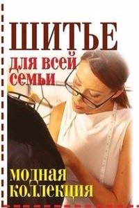 Shite dlya vsej semi. Modnaya kollektsiya
