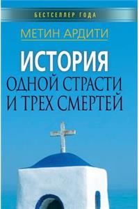 История одной страсти и трех смертей
