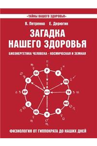 Загадка нашего здоровья. Биоэнергетика m