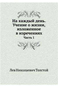 На каждый день. Учение о жизни, изложенное &