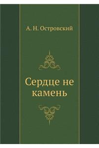 Сердце не камень