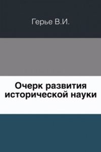 Ocherk razvitiya istoricheskoj nauki