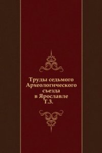 Trudy sedmogo Arheologicheskogo sezda v YAroslavle