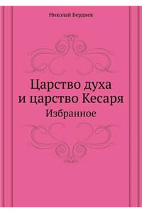 &#1062;&#1072;&#1088;&#1089;&#1090;&#1074;&#1086; &#1076;&#1091;&#1093;&#1072; &#1080; &#1094;&#1072;&#1088;&#1089;&#1090;&#1074;&#1086; &#1050;&#1077;&#1089;&#1072;&#1088;&#1103;: &#1048;&#1079;&#1073;&#1088;&#1072;&#1085;&#1085;&#1086;&#1077;