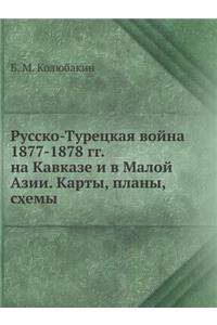 Русско-Турецкая война 1877-1878 гг. на Кавказе и в Ма