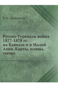 Русско-Турецкая война 1877-1878 гг. на Кавказе и в i