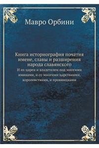 Книга историография початия имене, славm