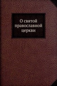 O svyatoj pravoslavnoj tserkvi