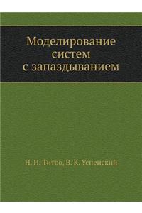 Modelirovanie Sistem S Zapazdyvaniem