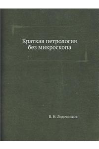 Краткая петрология без микроскопа