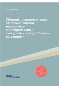 Сборник старинных задач по элементарной