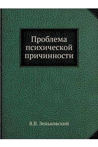 Проблема психической причинности