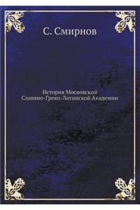 История Московской Славяно-Греко-Латинск