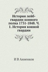 Istoriya lejb-gvardii konnogo polka 1731-1848. Ch. 1. Istoriya konnoj gvardii