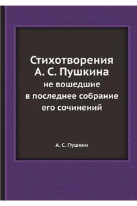 Стихотворения А. С. Пушкина